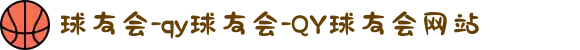 球友会-qy球友会-QY球友会网站